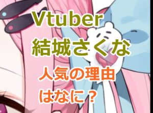 Vtuber結城さくなが人気の理由はなに？なんでバズったんだろう！