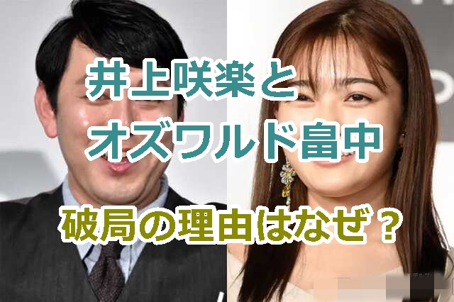 井上咲楽とオズワルド畠中の破局の理由はなぜ？今回はマジで終わった！