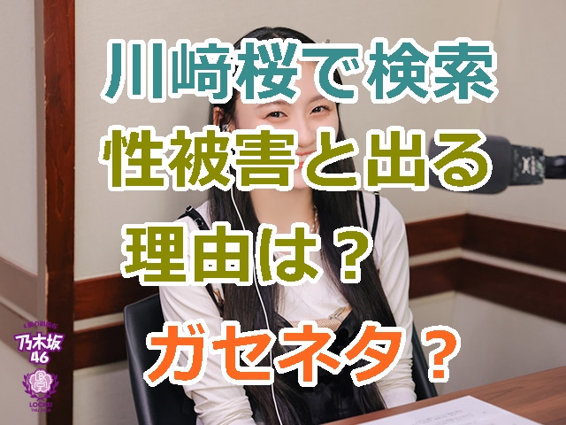 川﨑桜で検索すると、 性被害と出る理由はなぜ？デマ、ガセネタだった？