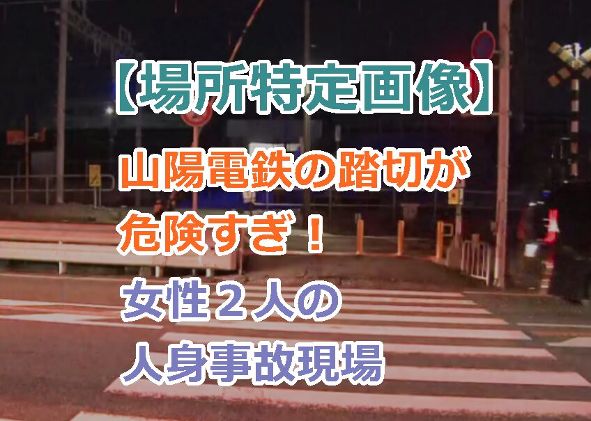 【場所特定画像】山陽電鉄の踏切で女性２人の人身事故現場が危険すぎた