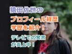 猿田佐世のプロフィール経歴wiki 学歴を紹介！テレビでの発言が炎上中！