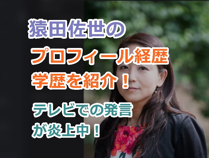 猿田佐世のプロフィール経歴wiki 学歴を紹介!テレビでの発言が炎上中!