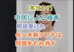 中居による被害の相談受けた佐々木恭子アナは問題をもみ消したのは真実か？