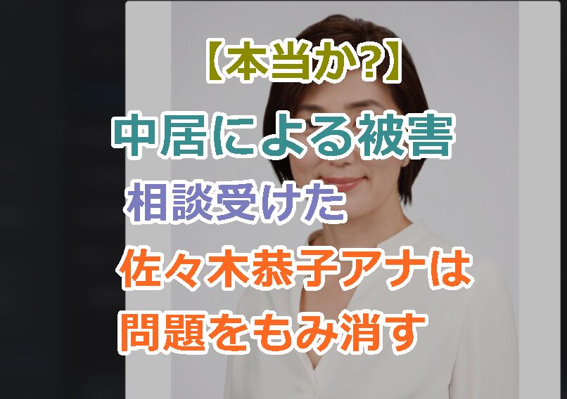 中居による被害の相談受けた佐々木恭子アナは問題をもみ消したのは真実か？