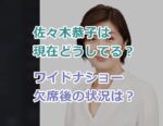 佐々木恭子は現在どうしてる？ワイドナショー欠席後の状況は？女性トラブルで自粛？