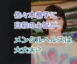 佐々木恭子に自殺の心配が。メンタルヘルスは大丈夫なのか？