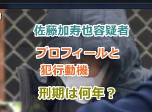 【顔画像】佐藤加寿也容疑者のプロフィールと犯行動機｜刑期はどれくらいになる？