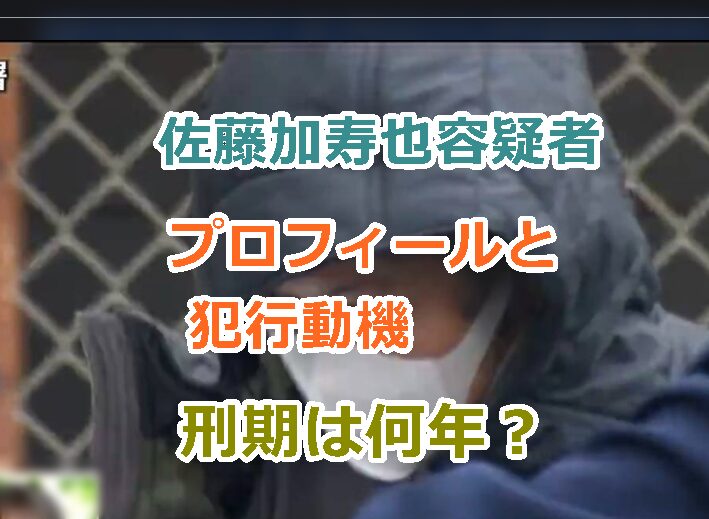 【顔画像】佐藤加寿也容疑者のプロフィールと犯行動機｜刑期はどれくらいになる？