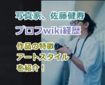 写真家、佐藤健寿のプロフwiki経歴、学歴！作品の特徴アートスタイルを紹介！