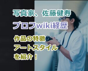 写真家、佐藤健寿のプロフwiki経歴、学歴！作品の特徴アートスタイルを紹介！