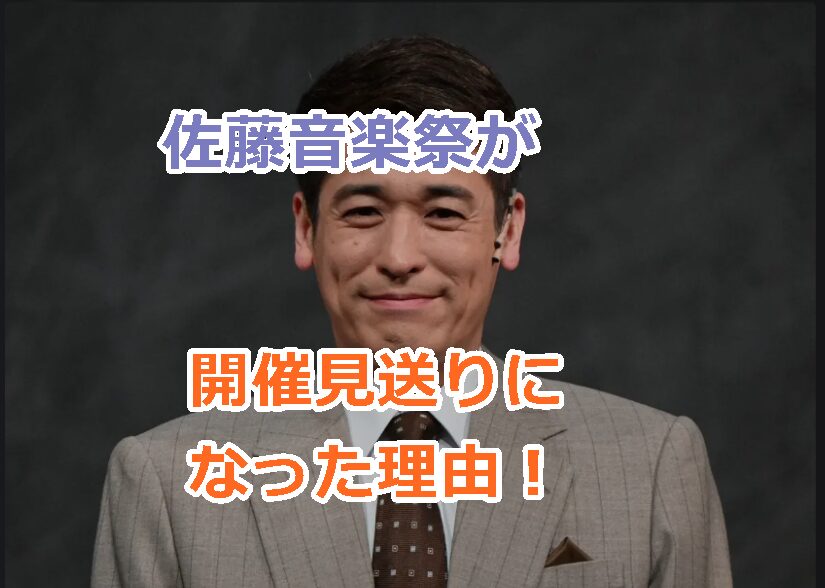 佐藤音楽祭が開催見送りになった理由！俳優の佐藤隆太が主催する音楽フェス