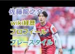 佐藤龍之介のwiki経歴、高校などのプロフィールやプレースタイルを紹介！