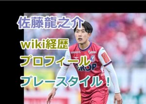 佐藤龍之介のwiki経歴、高校などのプロフィールやプレースタイルを紹介！