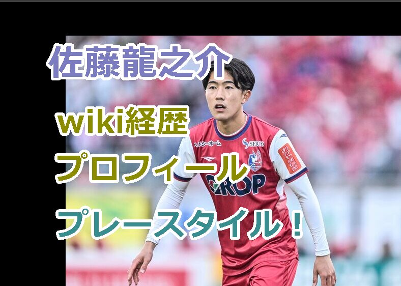 佐藤龍之介のwiki経歴、高校などのプロフィールやプレースタイルを紹介!