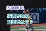 佐藤輝明の体調不良の原因はなに？2025年4月8日の試合