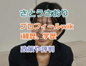さとうさおりのプロフィールwiki経歴、学歴を紹介！政策や評判もお伝えします。