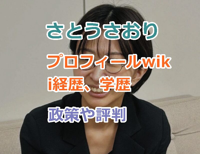 さとうさおりのプロフィールwiki経歴、学歴を紹介!政策や評判もお伝えします。