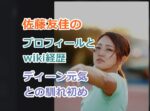 佐藤友佳(やり投げ）プロフィールとwiki経歴学歴を紹介？ディーン元気との出会いと馴れ初め