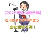 石川さゆりが【今年2023年紅白】で歌う曲目は「天城越え」か「津軽海峡冬景色」かの予想は簡単です！