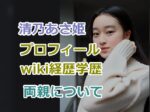 清乃あさ姫のプロフィールwiki経歴学歴、両親についての紹介！
