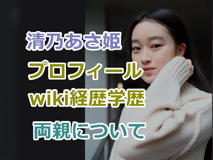 清乃あさ姫のプロフィールwiki経歴学歴、両親についての紹介!