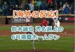 【海外の反応】鈴木誠也の6号満塁ホームラン（6月1日レッズ戦）エラー汚名返上で米ファンは大熱狂！