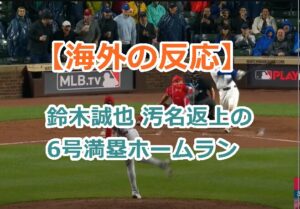 【海外の反応】鈴木誠也の6号満塁ホームラン（6月1日レッズ戦）エラー汚名返上で米ファンは大熱狂！