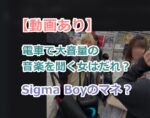 【炎上動画】電車で大音量の音楽聞いて踊る女はだれ？「Sigma Boy」のマネ事か？
