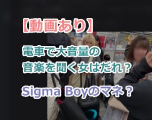 【炎上動画】電車で大音量の音楽聞いて踊る女はだれ？「Sigma Boy」のマネ事か？