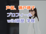 声優、瀬戸桃子のプロフィールwiki経歴と高校、大学などの学歴も紹介！