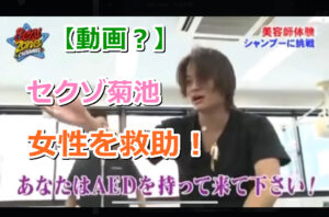 【動画？】セクゾ、菊池風磨が「AEDはありますか！」|羽田空港でファンを人命救助！