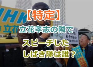 【特定】立花孝志の出陣式でスピーチしたしばき隊のメンバーは誰？