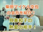 柴田マイケル空也の会社を紹介！筧美和子の熱愛相手のプロフィールと会社、学歴など！