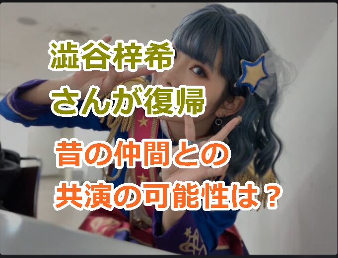 声優の澁谷梓希さんが復帰で昔の仲間との共演の可能性について