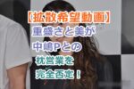 【拡散希望動画】重盛さと美が中嶋Pとの枕営業について完全否定