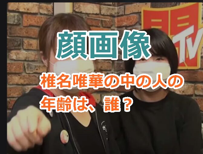椎名唯華の中の人の年齢は、誰?顔画像とともに前世を紹介!