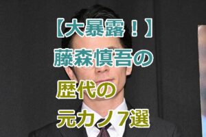 【大暴露！藤森慎吾の歴代の元カノ7選】これまでの熱愛・破局のまとめ！芸能人彼女多数！