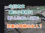 立川市立第三小学校に侵入した男2人は誰？児童の母親が関係してた？