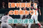 【審判買収 ？の動画あり】芦原球審と吉本塁審のW誤審の連発！視力検査必須案件！