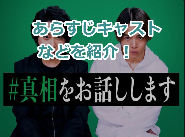 ミセス大森元貴が、「＃真相をお話しします」で映画初出演！あらすじキャストなどを紹介！