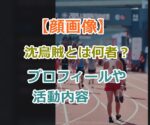 【顔画像】沈烏賊とは何者？プロフィールや活動内容などを紹介！箱根駅伝での違反行為の動画あり