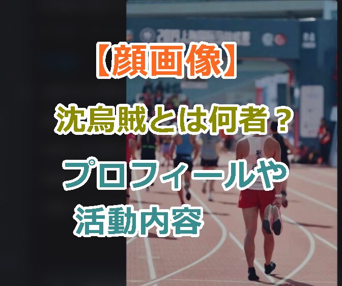 【顔画像】沈烏賊とは何者？プロフィールや活動内容などを紹介！箱根駅伝での違反行為の動画あり