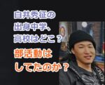 白井秀征の出身中学、高校はどこ？部活動はしてたのか？