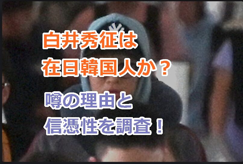 白井秀征は在日韓国人か?噂の理由と信憑性を調査!在日だから警察も忖度した?という声も!