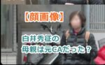 【顔画像】白井秀征の母親は元CAだった？息子の逃亡を手助けで罪に問われる？