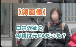 【顔画像】白井秀征の母親は元CAだった?息子の逃亡を手助けで罪に問われる?