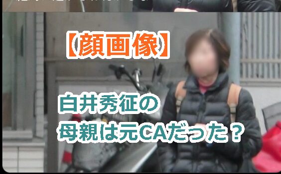 【顔画像】白井秀征の母親は元CAだった?息子の逃亡を手助けで罪に問われる?