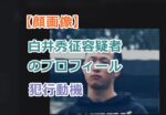【顔画像】白井秀征容疑者のプロフィール犯行動機を調査！【動画】親族が警察署でブチギレ