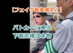 【フェイク動画確定？】パトカーに乗る下着泥棒は本物？ヤラセの理由を解説