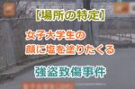 【場所の特定】女子大学生の顔に塩を塗りたくる強盗致傷事件！千葉県松戸市のどこ？